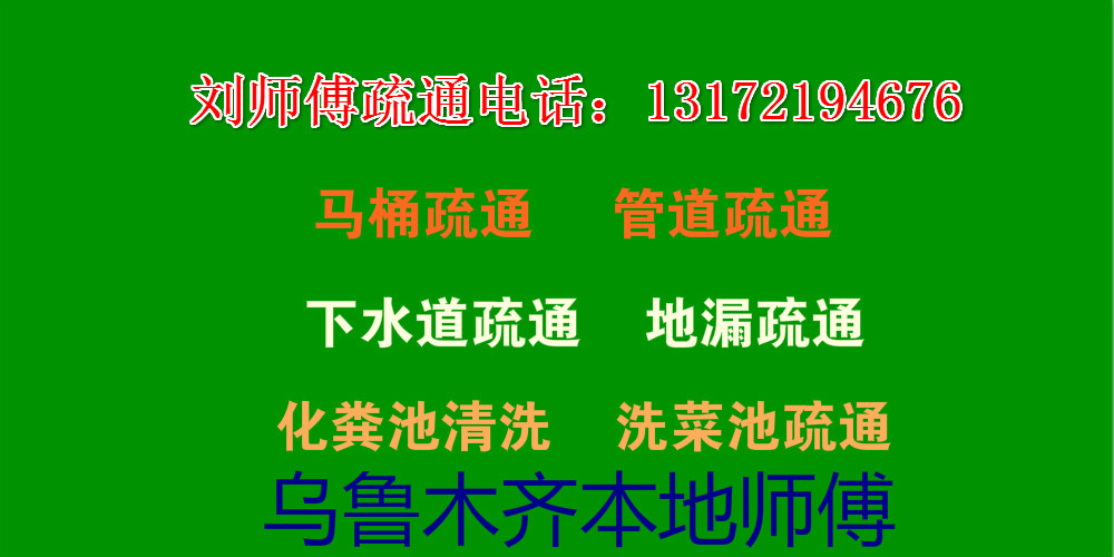 烏魯木齊本地疏通管道、馬桶疏通