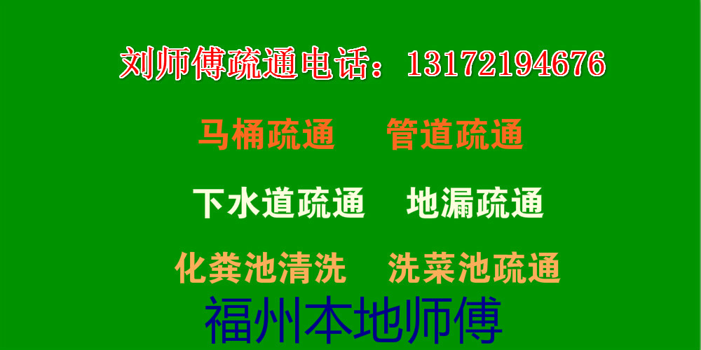 福州本地疏通管道、馬桶疏通