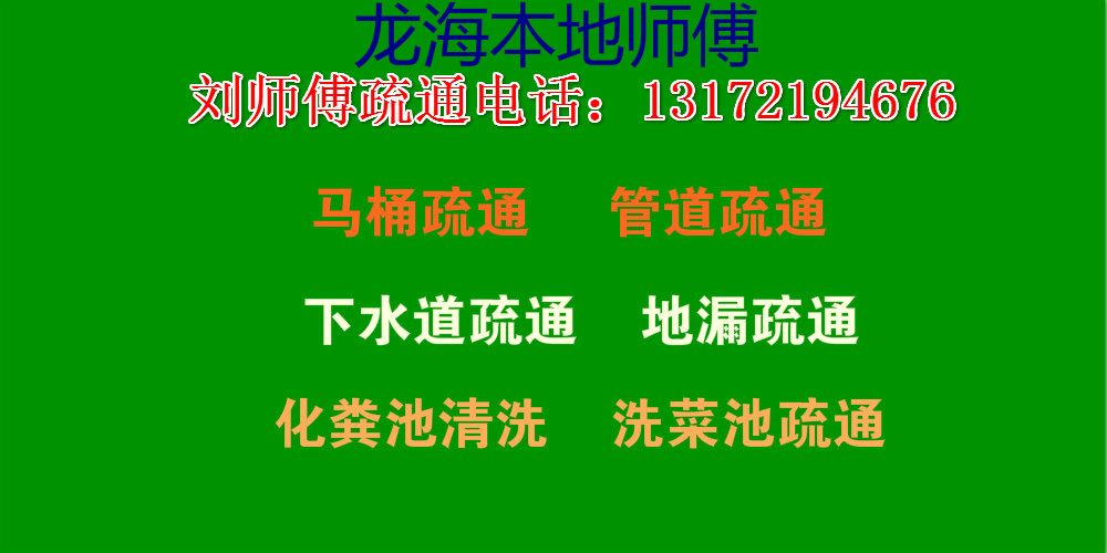 龍海本地疏通管道、馬桶疏通