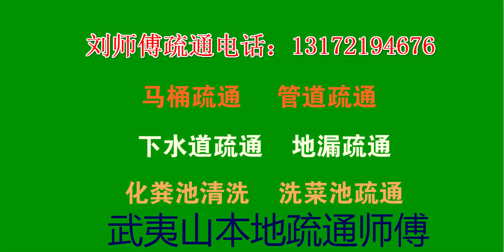 武夷山本地疏通管道、馬桶疏通