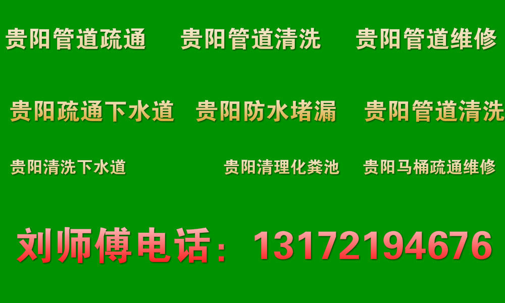 貴陽管道疏通、貴陽馬桶疏通?貴陽化糞池清洗?貴陽疏通下水道