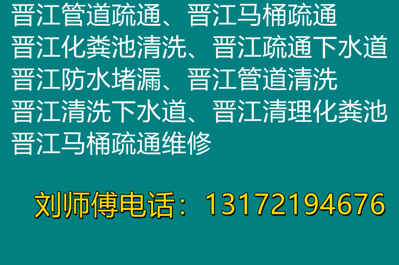 晉江本地疏通管道、馬桶疏通