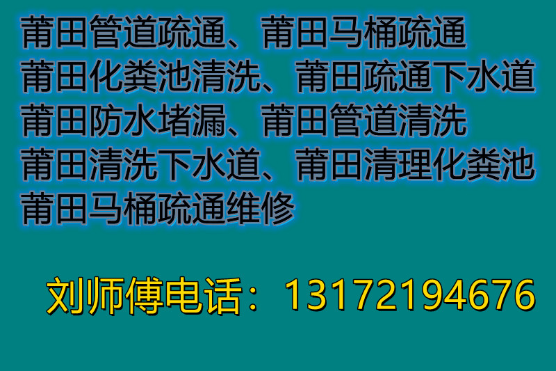 莆田本地疏通管道、馬桶疏通