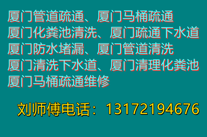 廈門本地疏通管道、馬桶疏通