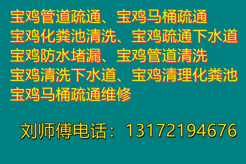 寶雞管道疏通、寶雞下水道疏通、寶雞馬桶疏通、寶雞廁所疏通